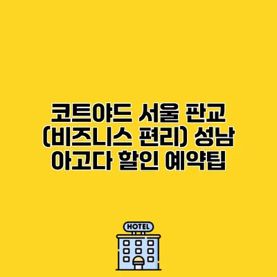 코트야드 서울 판교 (비즈니스 편리) 성남 아고다 할인 예약팁 코트야드 서울 판교 (비즈니스 편리) 성남 아고다 할인 예약팁