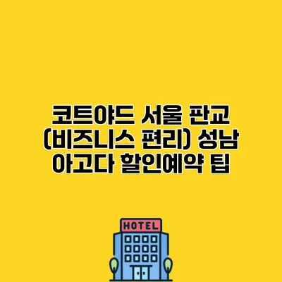 코트야드 서울 판교 (비즈니스 편리) 성남 아고다 할인예약 팁