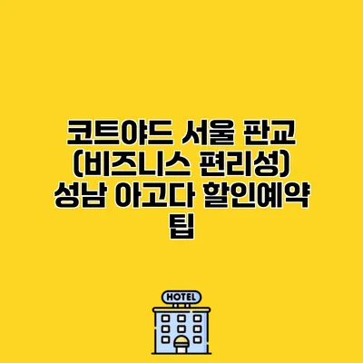 코트야드 서울 판교 (비즈니스 편리성) 성남 아고다 할인예약 팁
