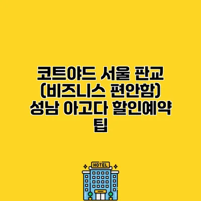 코트야드 서울 판교 (비즈니스 편안함) 성남 아고다 할인예약 팁