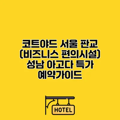 코트야드 서울 판교 (비즈니스 편의시설) 성남 아고다 특가 예약가이드