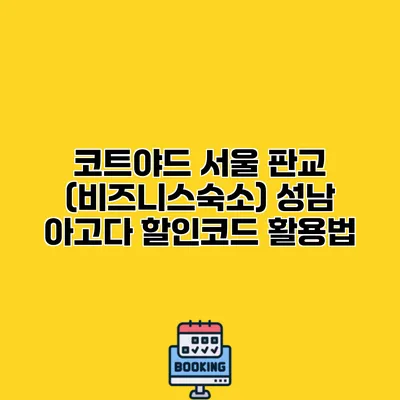 코트야드 서울 판교 (비즈니스숙소) 성남 아고다 할인코드 활용법