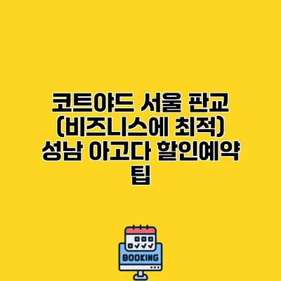 코트야드 서울 판교 (비즈니스에 최적) 성남 아고다 할인예약 팁