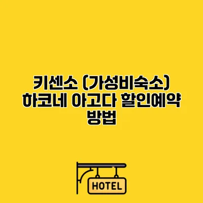 키센소 (가성비숙소) 하코네 아고다 할인예약 방법