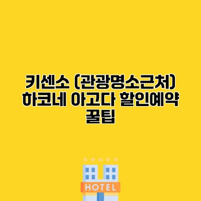 키센소 (관광명소근처) 하코네 아고다 할인예약 꿀팁