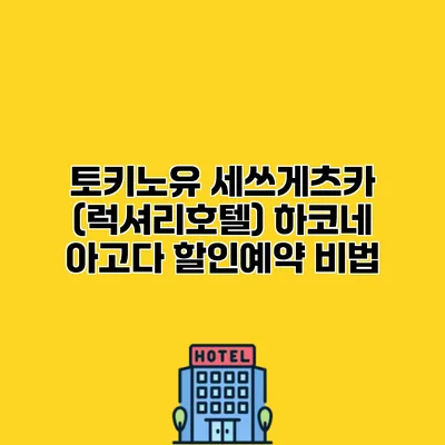 토키노유 세쓰게츠카 (럭셔리호텔) 하코네 아고다 할인예약 비법
