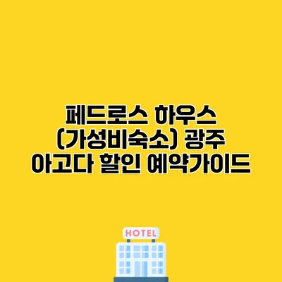 페드로스 하우스 (가성비숙소) 광주 아고다 할인 예약가이드