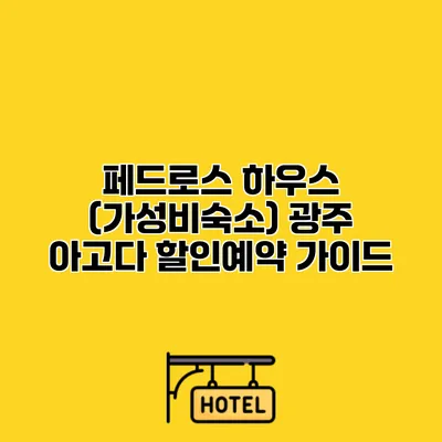 페드로스 하우스 (가성비숙소) 광주 아고다 할인예약 가이드 페드로스 하우스 (가성비숙소) 광주 아고다 할인예약 가이드
