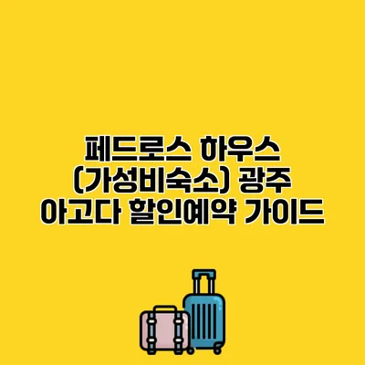 페드로스 하우스 (가성비숙소) 광주 아고다 할인예약 가이드 페드로스 하우스 (가성비숙소) 광주 아고다 할인예약 가이드