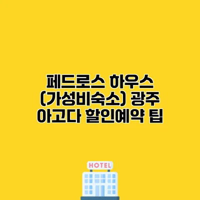 페드로스 하우스 (가성비숙소) 광주 아고다 할인예약 팁