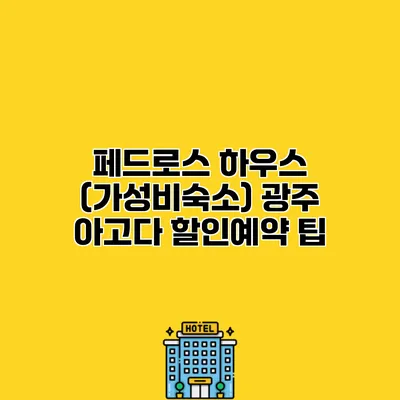 페드로스 하우스 (가성비숙소) 광주 아고다 할인예약 팁