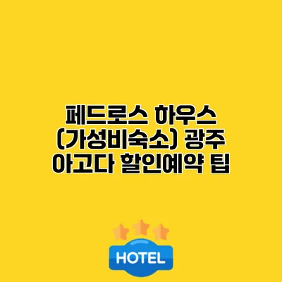 페드로스 하우스 (가성비숙소) 광주 아고다 할인예약 팁