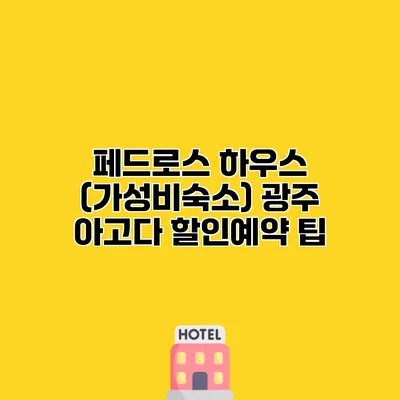 페드로스 하우스 (가성비숙소) 광주 아고다 할인예약 팁
