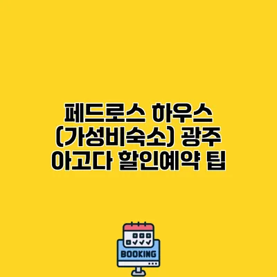 페드로스 하우스 (가성비숙소) 광주 아고다 할인예약 팁