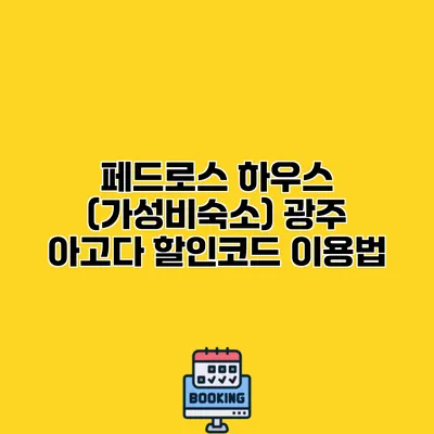 페드로스 하우스 (가성비숙소) 광주 아고다 할인코드 이용법