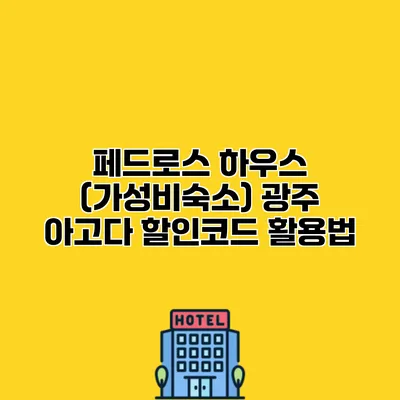 페드로스 하우스 (가성비숙소) 광주 아고다 할인코드 활용법