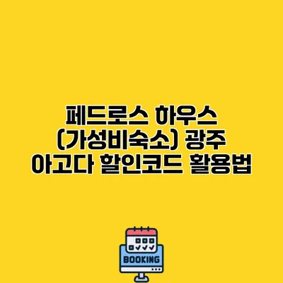 페드로스 하우스 (가성비숙소) 광주 아고다 할인코드 활용법