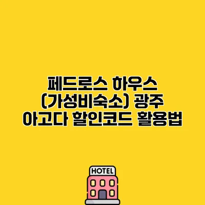 페드로스 하우스 (가성비숙소) 광주 아고다 할인코드 활용법