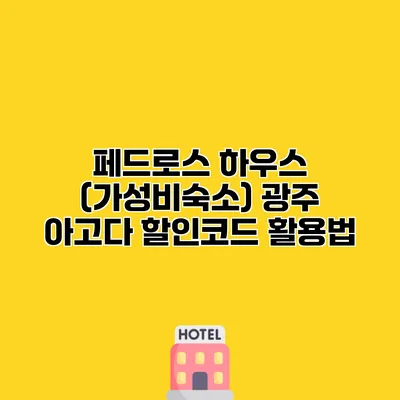 페드로스 하우스 (가성비숙소) 광주 아고다 할인코드 활용법