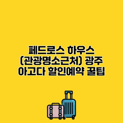 페드로스 하우스 (관광명소근처) 광주 아고다 할인예약 꿀팁