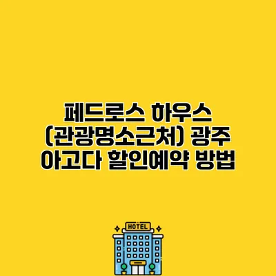 페드로스 하우스 (관광명소근처) 광주 아고다 할인예약 방법