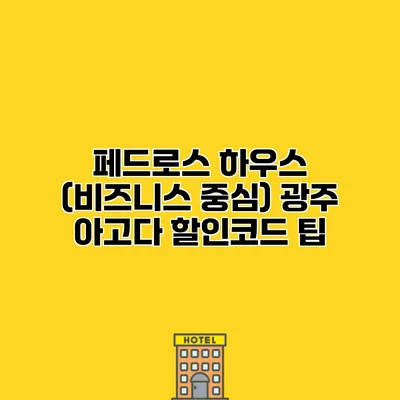페드로스 하우스 (비즈니스 중심) 광주 아고다 할인코드 팁