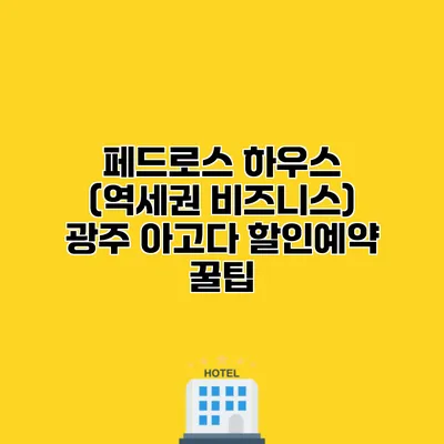 페드로스 하우스 (역세권 비즈니스) 광주 아고다 할인예약 꿀팁