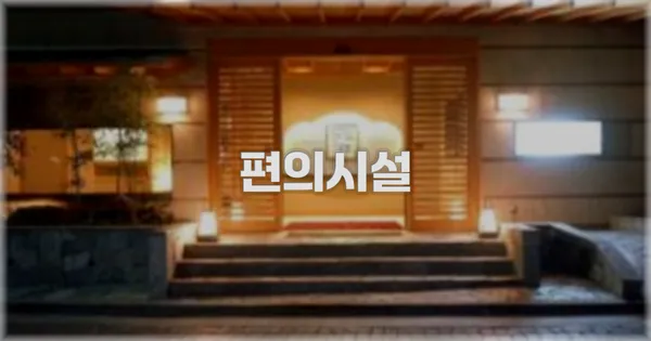 🛎️ 편의시설