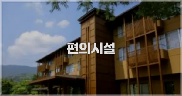 🛎️ 편의시설