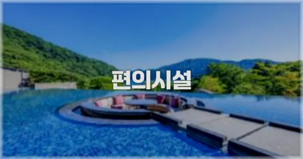 🛎️ 편의시설