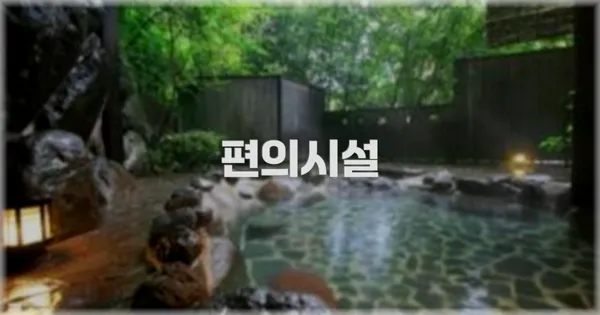 🛎️ 편의시설