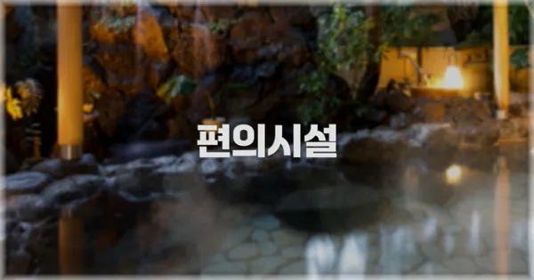 🛎️ 편의시설
