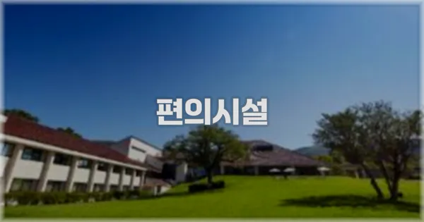 🛎️ 편의시설