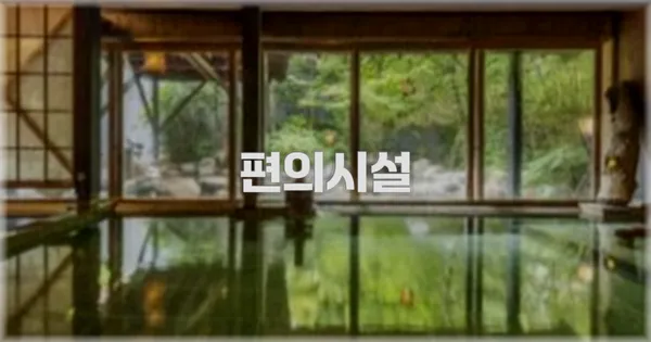 🛎️ 편의시설