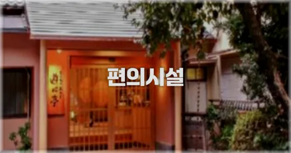 🛎️ 편의시설