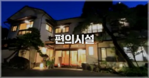 🛎️ 편의시설