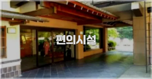 🛎️ 편의시설