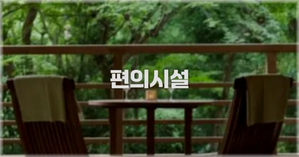 🛎️ 편의시설