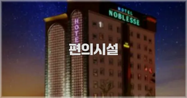 🛎️ 편의시설