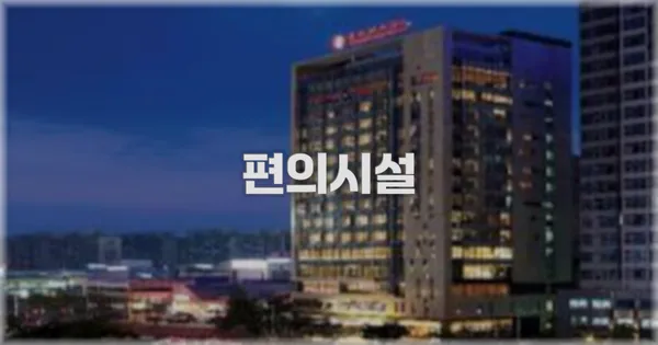 🛎️ 편의시설