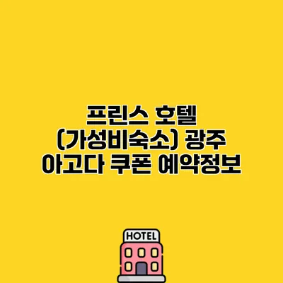 프린스 호텔 (가성비숙소) 광주 아고다 쿠폰 예약정보