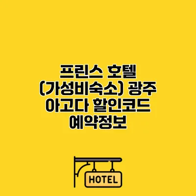 프린스 호텔 (가성비숙소) 광주 아고다 할인코드 예약정보