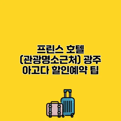 프린스 호텔 (관광명소근처) 광주 아고다 할인예약 팁 프린스 호텔 (관광명소근처) 광주 아고다 할인예약 팁