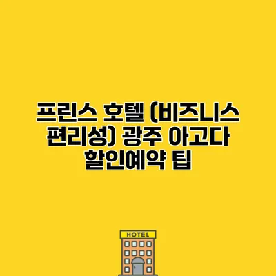 프린스 호텔 (비즈니스 편리성) 광주 아고다 할인예약 팁