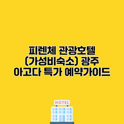 피렌체 관광호텔 (가성비숙소) 광주 아고다 특가 예약가이드