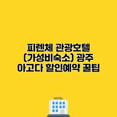 피렌체 관광호텔 (가성비숙소) 광주 아고다 할인예약 꿀팁