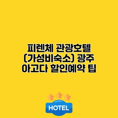 피렌체 관광호텔 (가성비숙소) 광주 아고다 할인예약 팁
