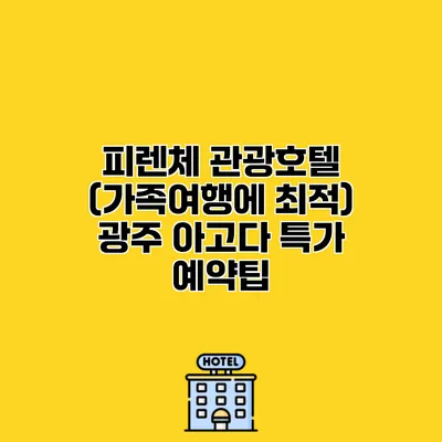 피렌체 관광호텔 (가족여행에 최적) 광주 아고다 특가 예약팁