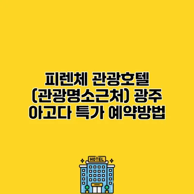 피렌체 관광호텔 (관광명소근처) 광주 아고다 특가 예약방법