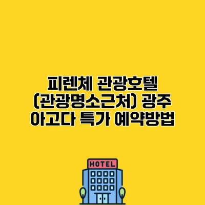 피렌체 관광호텔 (관광명소근처) 광주 아고다 특가 예약방법